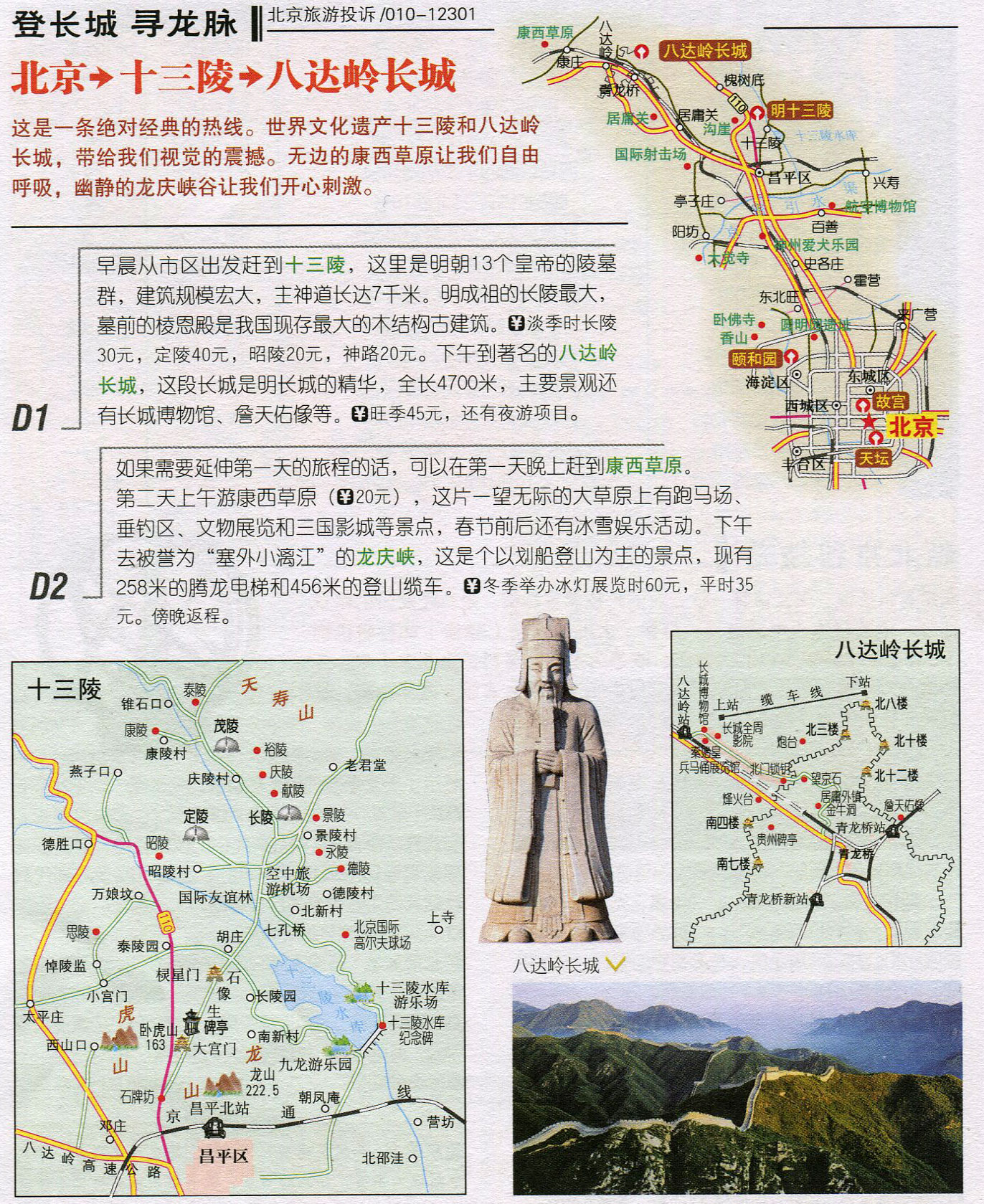 北京旅游线路图_登长城寻龙脉