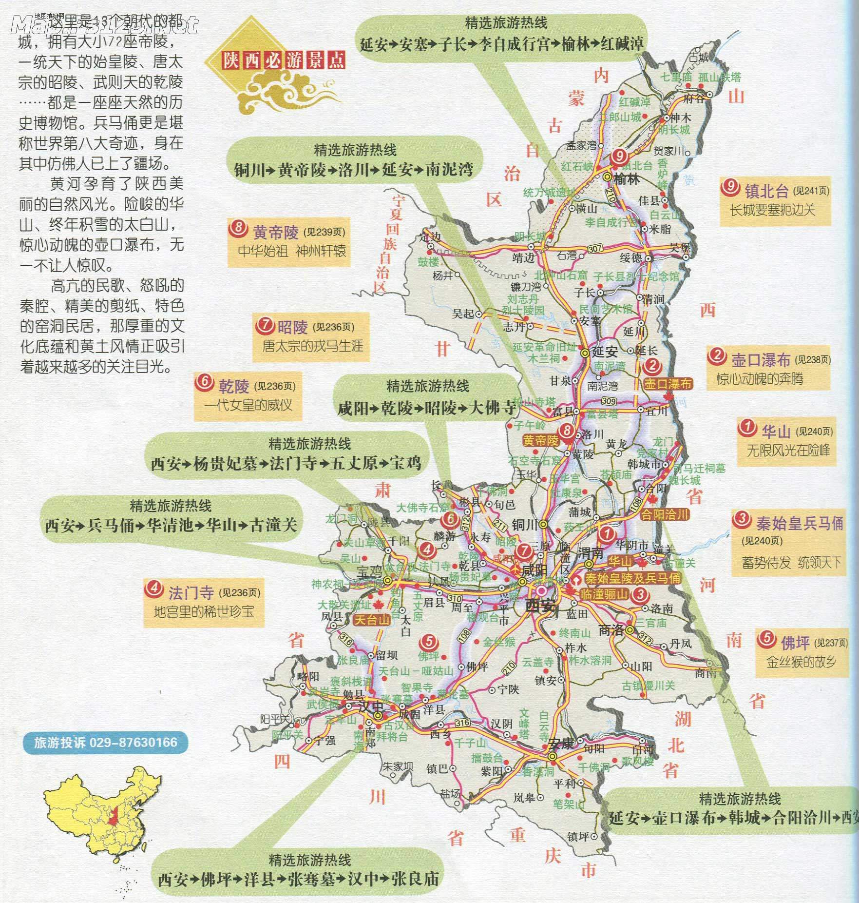 陕西省旅游地图(必游景点)